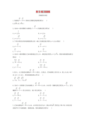 （浙江專(zhuān)用）2020版高考數(shù)學(xué)一輪復(fù)習(xí) 專(zhuān)題9 平面解析幾何 第72練 雙曲線(xiàn)練習(xí)（含解析）.docx