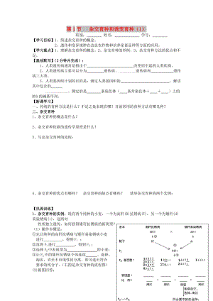 廣東省佛山市高中生物 第6章 從雜交育種到基因工程 第1節(jié) 雜交育種和誘變育種（1）學案 新人教版必修2.doc