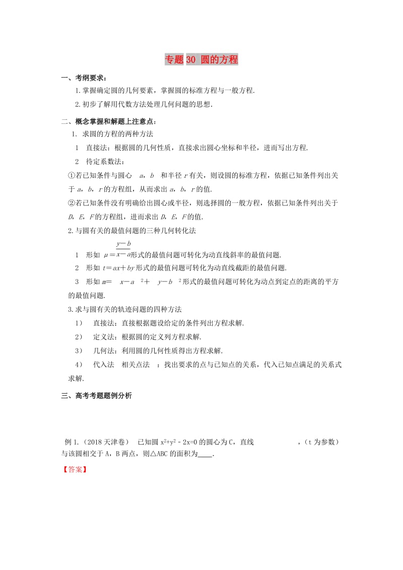 2019年高考数学 考点分析与突破性讲练 专题30 圆的方程 理.doc_第1页