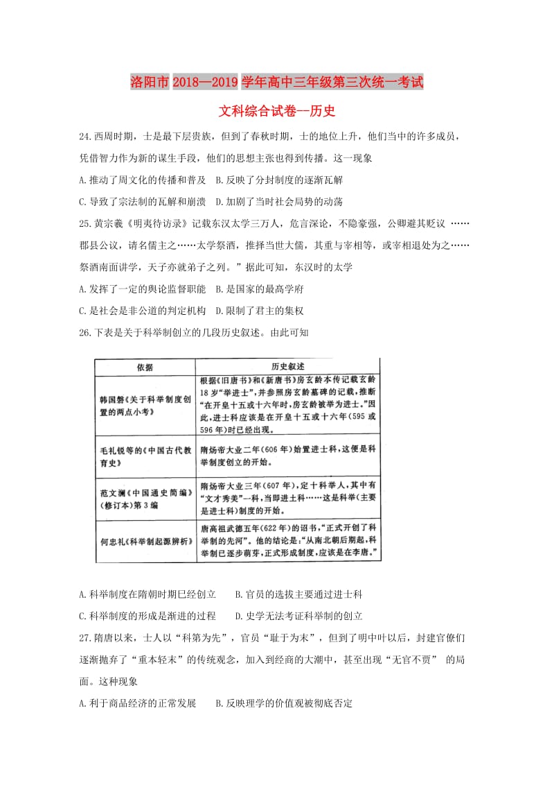 河南省洛阳市2019届高三历史第三次统一考试试题.doc_第1页