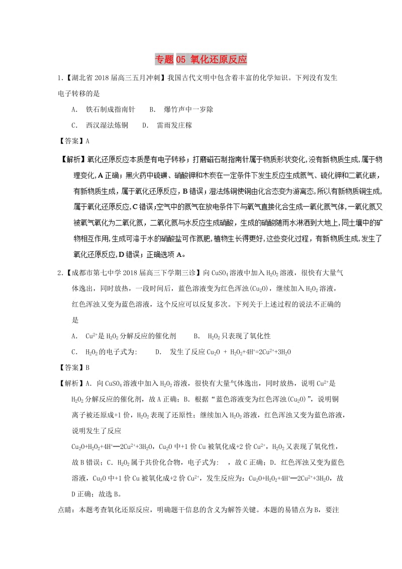 2019年高考化学优秀模拟题分类汇编 专题05 氧化还原反应.doc_第1页