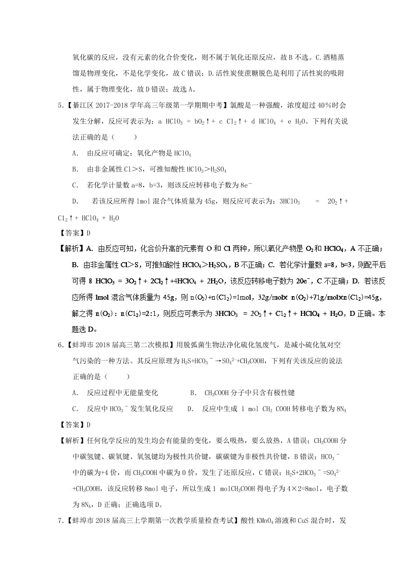 2019年高考化学优秀模拟题分类汇编 专题05 氧化还原反应.doc_第3页