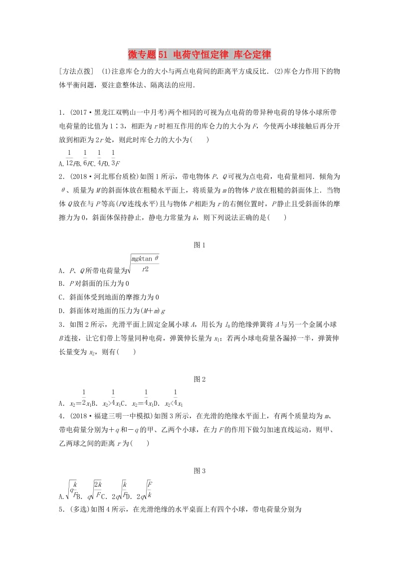 2019高考物理一轮复习 第七章 静电场 微专题51 电荷守恒定律 库仑定律加练半小时 粤教版.docx_第1页