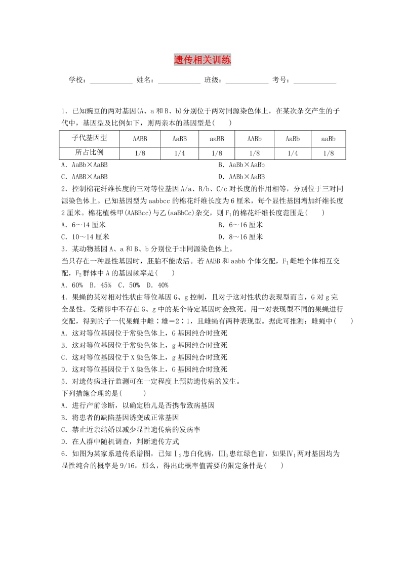 河北省涉县2018年高考生物三轮冲刺 考前15天课堂集训 遗传相关训练.doc_第1页