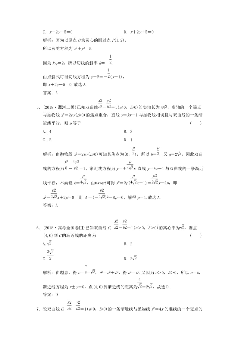 2019高考数学大二轮复习 专题8 解析几何 第1讲 基础小题部分增分强化练 文.doc_第2页