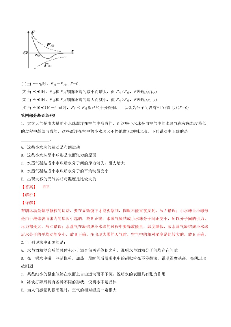 2019年高考物理备考 中等生百日捷进提升系列 专题14 分子动理论与统计观点（含解析）.docx_第3页