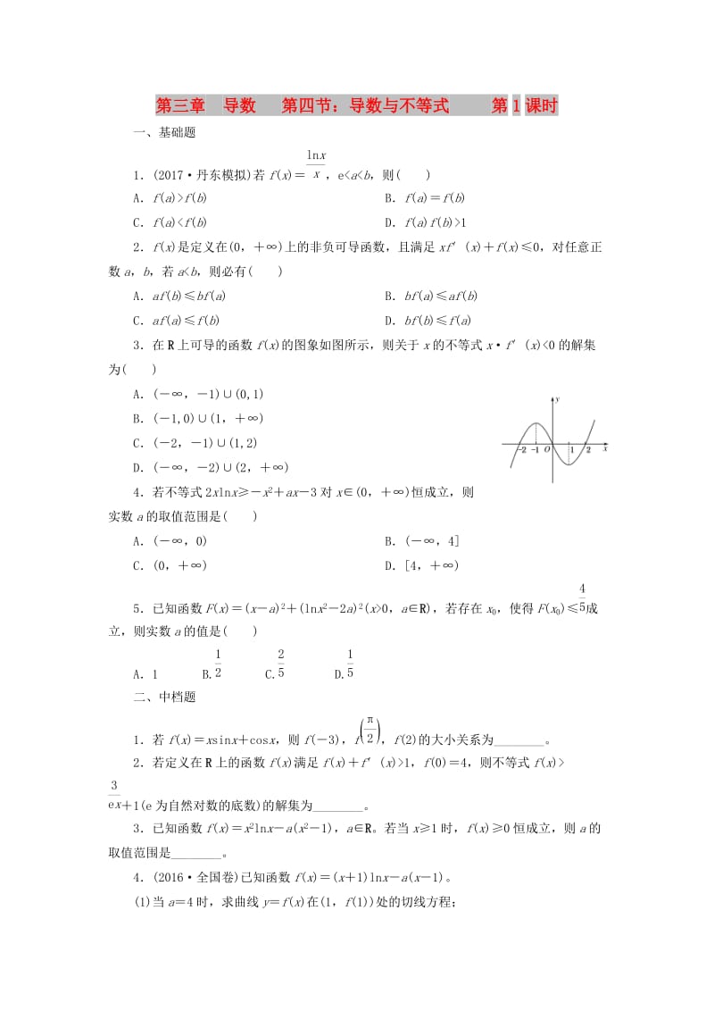 天津市静海县2019届高考数学二轮复习 第三章 导数 第四节 导数与不等式 第1课时校本作业.doc_第1页