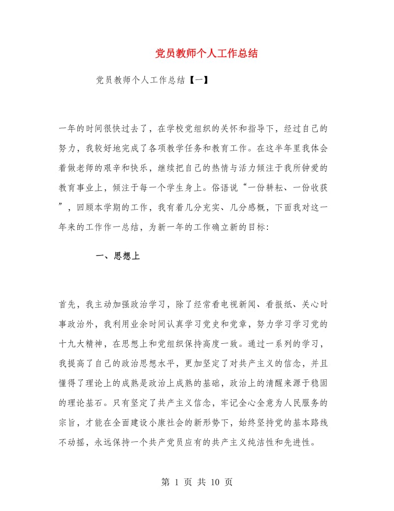 党员教师个人工作总结.doc_第1页