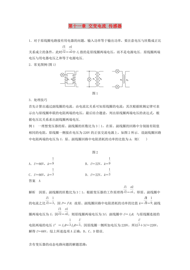 2019年高考物理一轮复习 第十一章 交变电流 传感器本章学科素养提升学案.doc_第1页