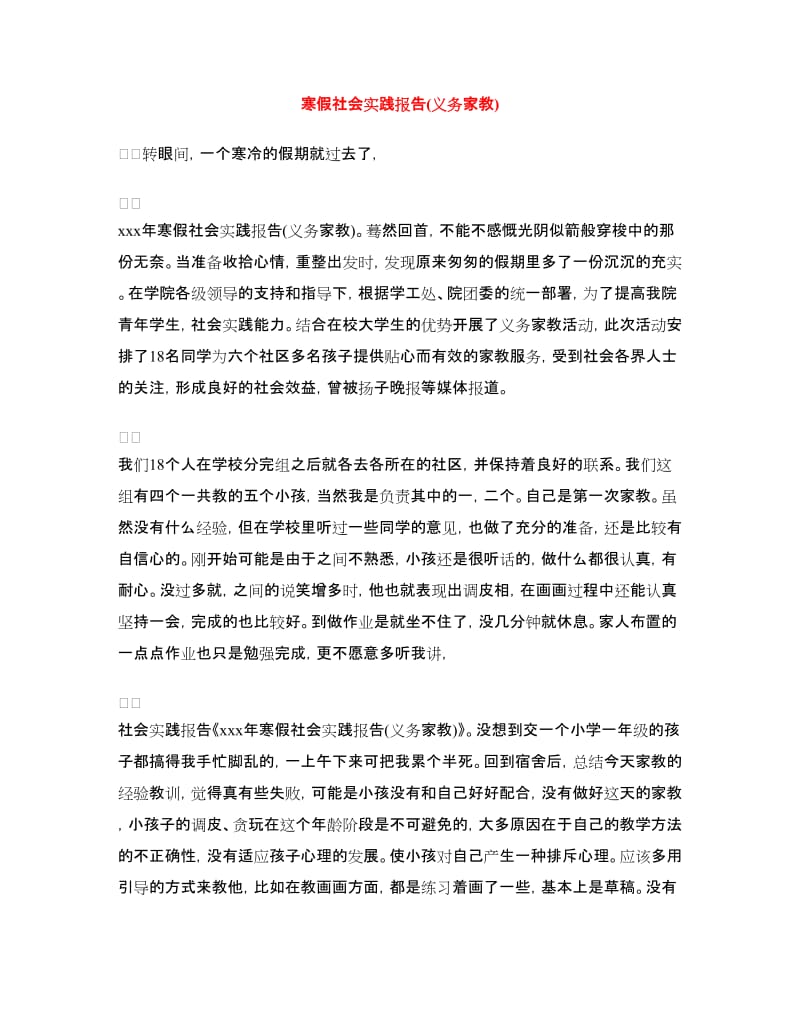 寒假社会实践报告(义务家教).doc_第1页