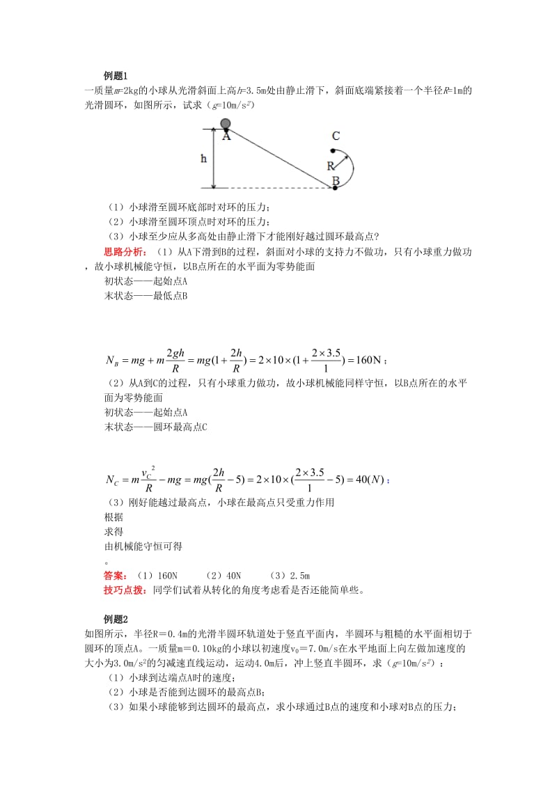 高中物理 第四章 机械能和能源 第5节 机械能守恒定律 3 利用机械能守恒定律分析竖直面内的圆周运动学案 教科版必修2.doc_第2页