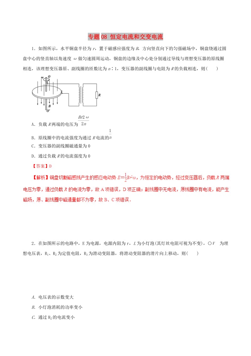 2019年高考物理 考纲解读与热点难点突破 专题08 恒定电流和交变电流热点难点突破.doc_第1页