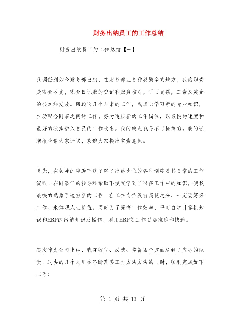 财务出纳员工的工作总结.doc_第1页