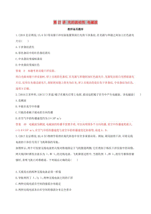 （浙江選考）2020版高考物理一輪復(fù)習(xí) 第27講 光的波動性 電磁波教師備用題庫.docx