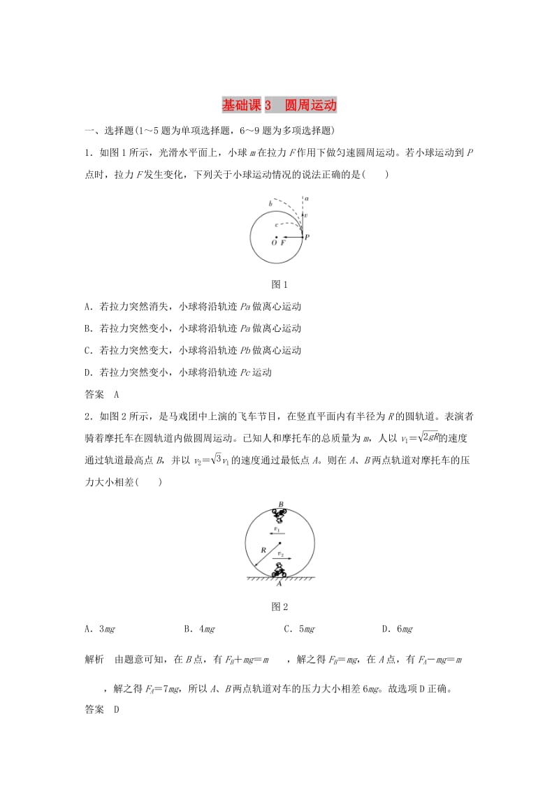 2020版高考物理大一輪復(fù)習(xí) 第四章 基礎(chǔ)課3 圓周運動訓(xùn)練（含解析）教科版.doc