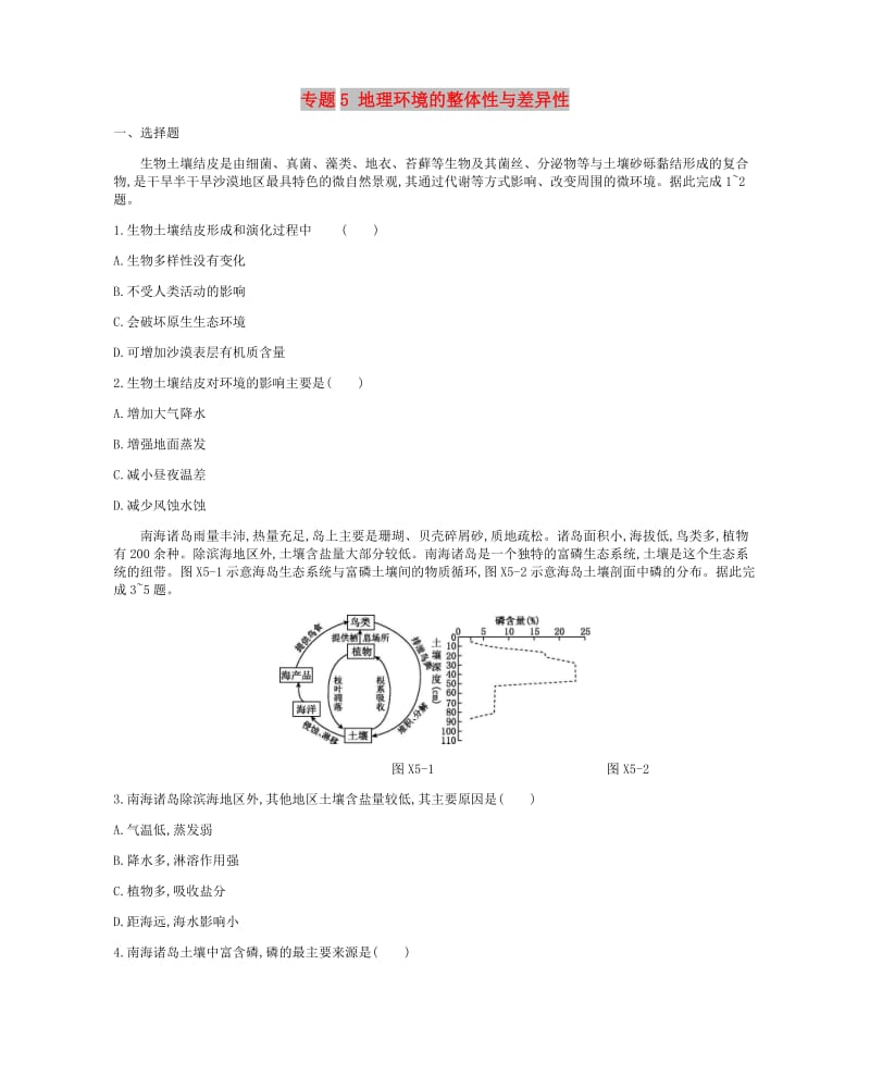 2019年高考地理二轮复习专题5地理环境的整体性与差异性作业.docx_第1页