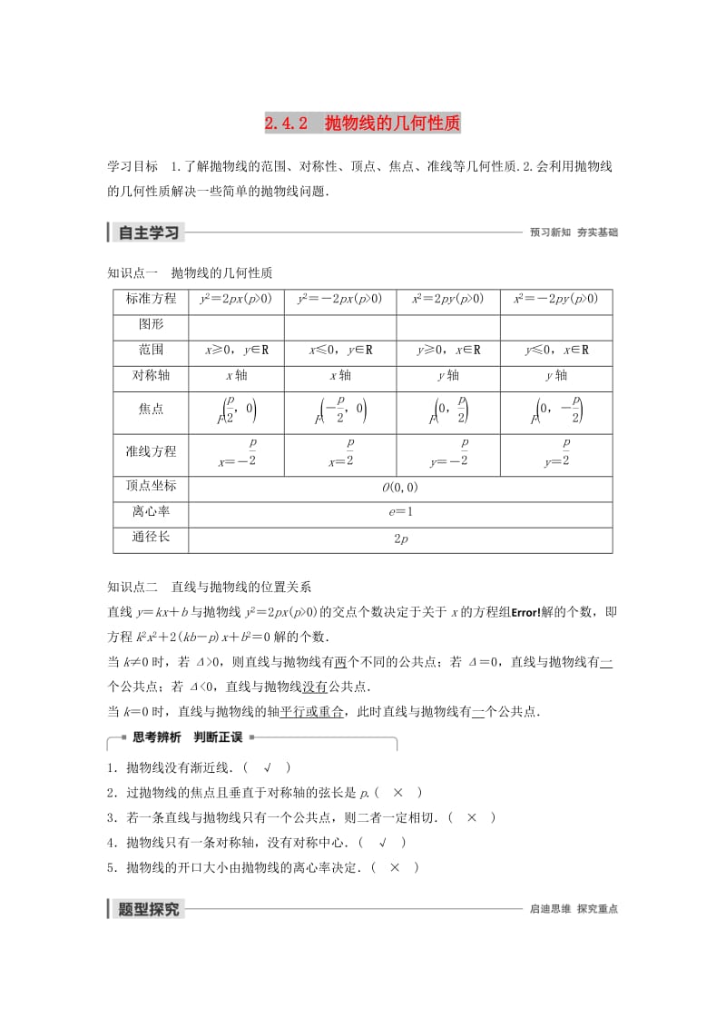 2020版高中数学 第二章 圆锥曲线与方程 2.4.2 抛物线的几何性质学案（含解析）新人教B版选修2-1.docx_第1页