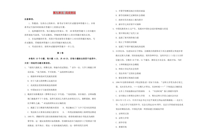 2019高中历史 第九单元 戊戌变法单元测试（二）新人教版选修1 .doc_第1页