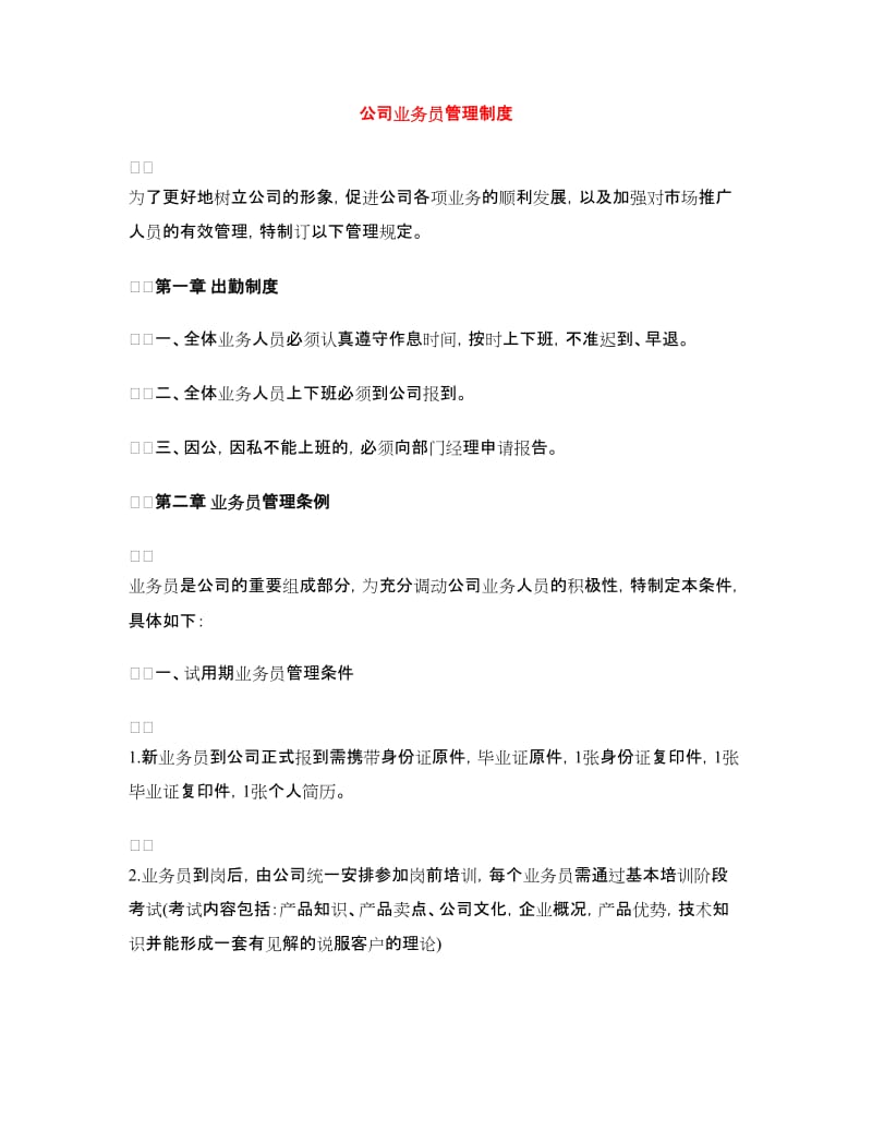 公司业务员管理制度.doc_第1页