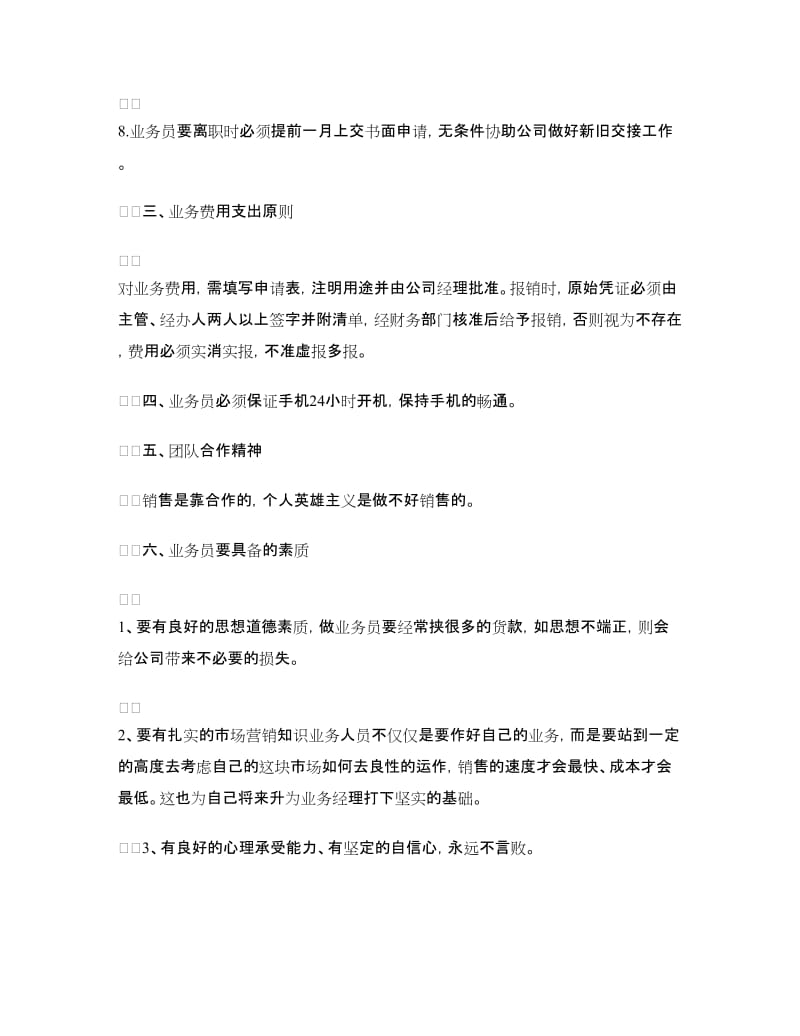 公司业务员管理制度.doc_第3页