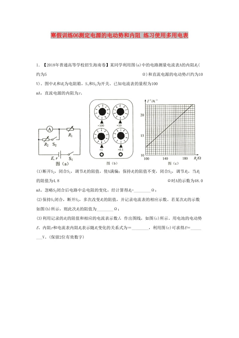 2018-2019学年高二物理 寒假训练06 测定电源的电动势和内阻 练习使用多用电表.docx_第1页