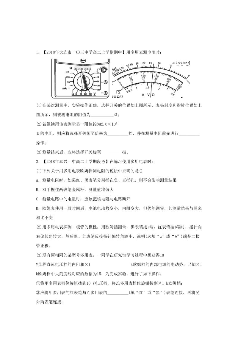 2018-2019学年高二物理 寒假训练06 测定电源的电动势和内阻 练习使用多用电表.docx_第2页