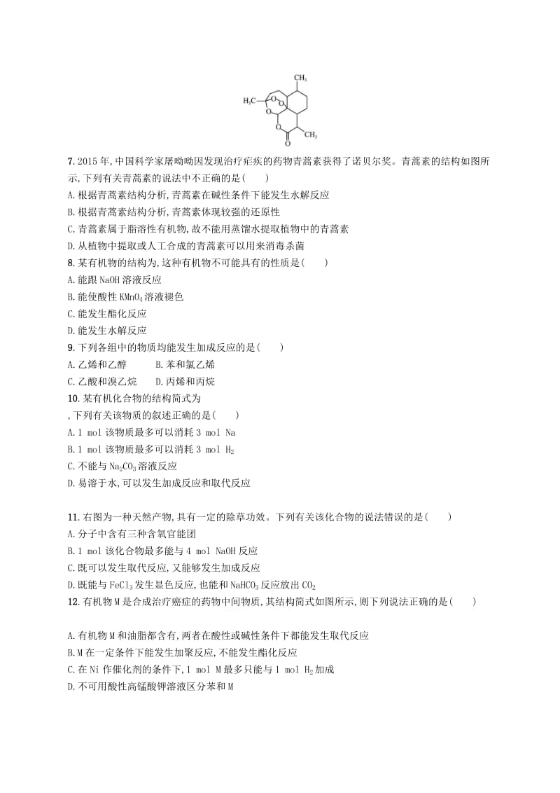 2019版高考化学考前提升训练17官能团与化学反应类型.doc_第2页