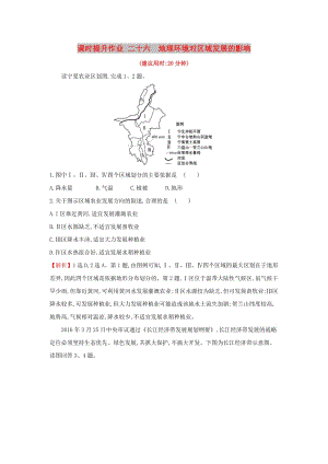 2019版高考地理一輪復習 課時提升作業(yè)二十六 12.1 地理環(huán)境對區(qū)域發(fā)展的影響.doc