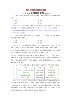 2019版高考化學(xué)總復(fù)習(xí) 第4章 非金屬及其重要化合物 第3節(jié) 硫及其重要化合物高考真題實(shí)戰(zhàn) 新人教版.doc