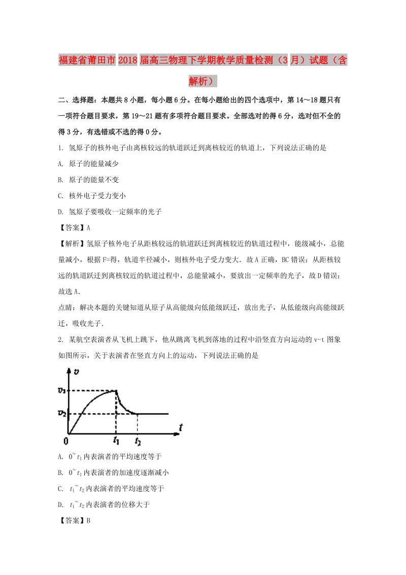 福建省莆田市2018届高三物理下学期教学质量检测（3月）试题（含解析）.doc_第1页