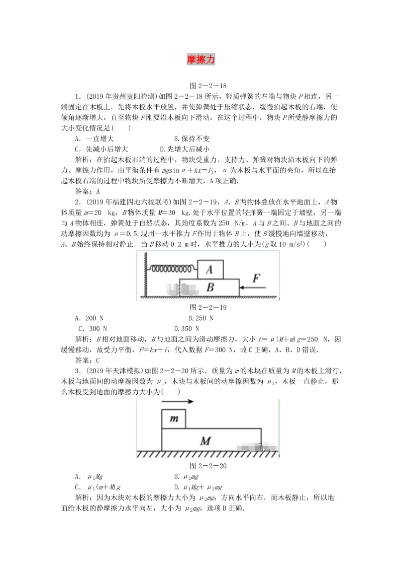 2020届高考物理总复习 2-2 摩擦力针对训练（含解析） 新人教版.doc_第1页