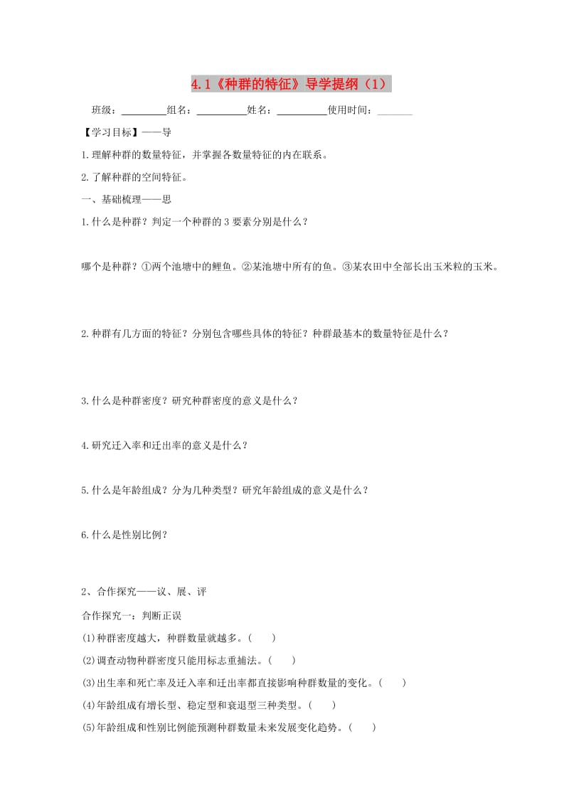 江西省吉安县高中生物 第四章 种群和群落 4.1 种群的特征（1）导学案新人教版必修3.doc_第1页