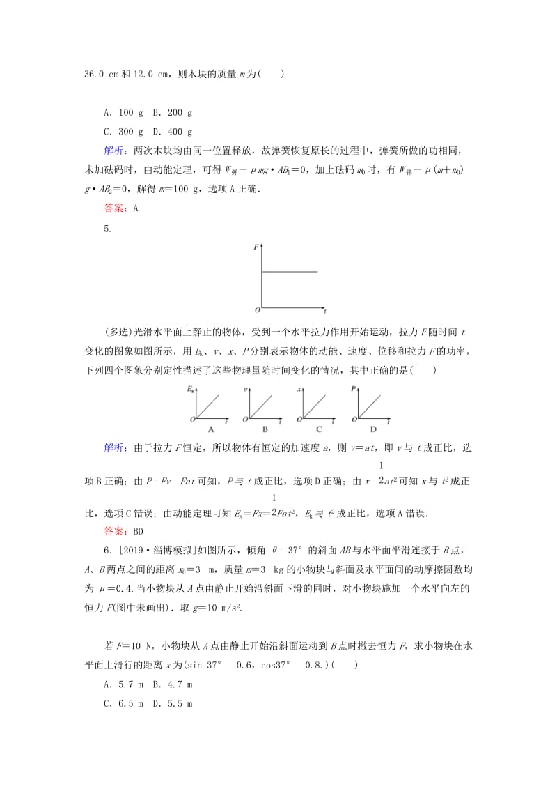 2020版高考物理一轮复习 分层规范快练16 动能定理及其应用 新人教版.doc_第2页