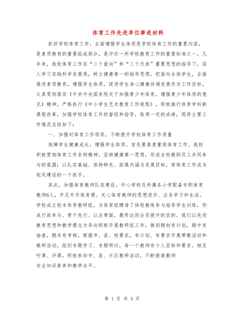 体育工作先进单位事迹材料.doc_第1页