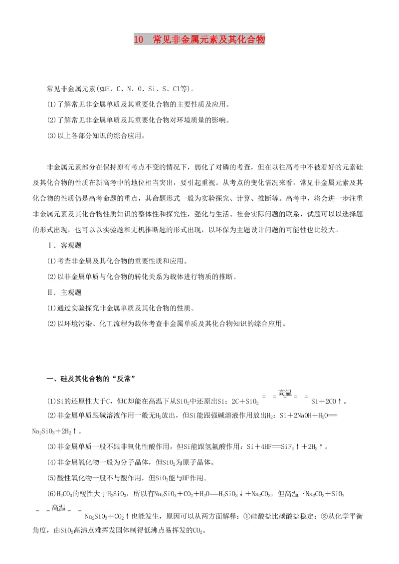 2019届高考化学二轮复习 专题10 常见非金属元素及其化合物学案.docx_第1页