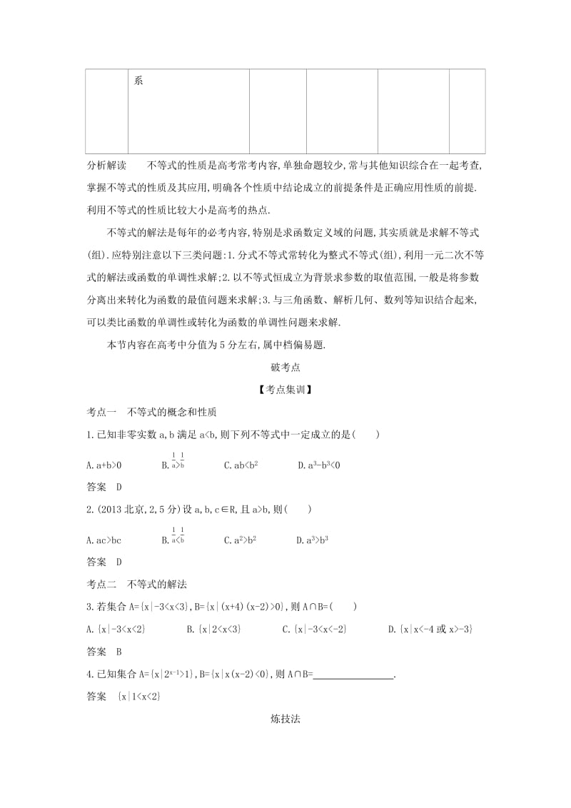 （天津专用）2020版高考数学大一轮复习 7.1 不等式及其解法精练.docx_第2页