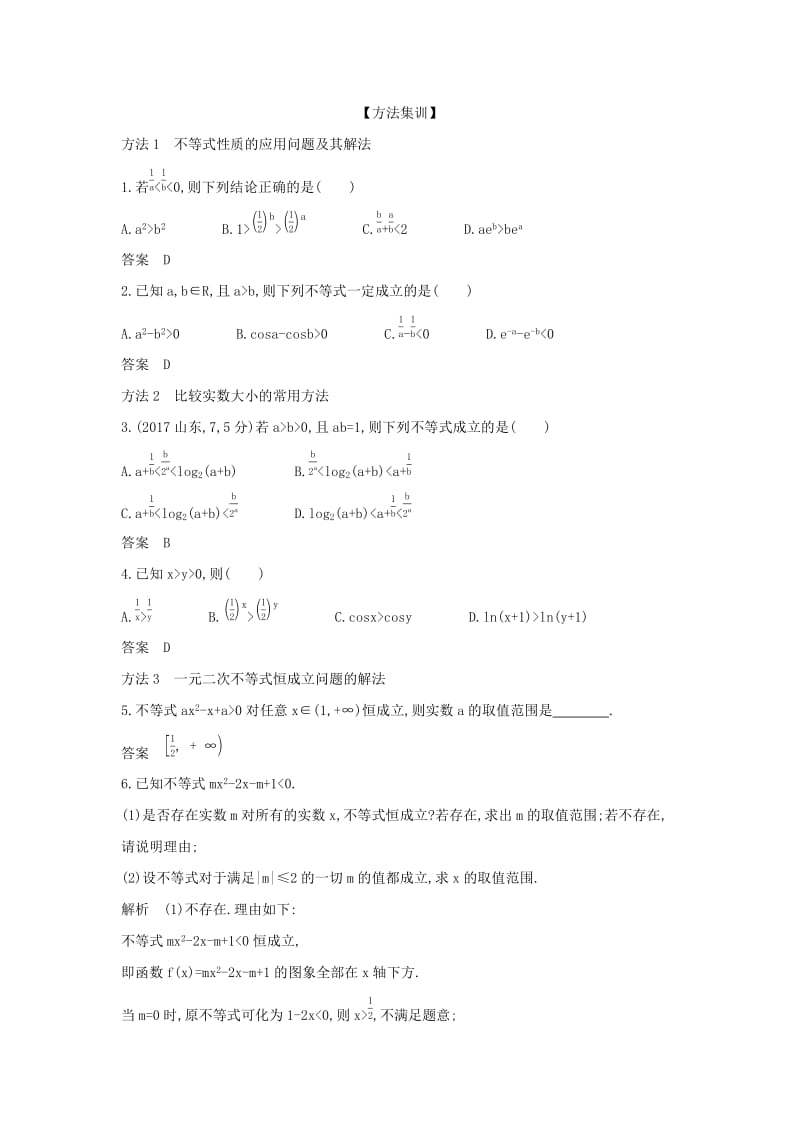 （天津专用）2020版高考数学大一轮复习 7.1 不等式及其解法精练.docx_第3页