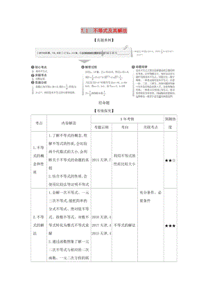 （天津?qū)Ｓ茫?020版高考數(shù)學大一輪復習 7.1 不等式及其解法精練.docx