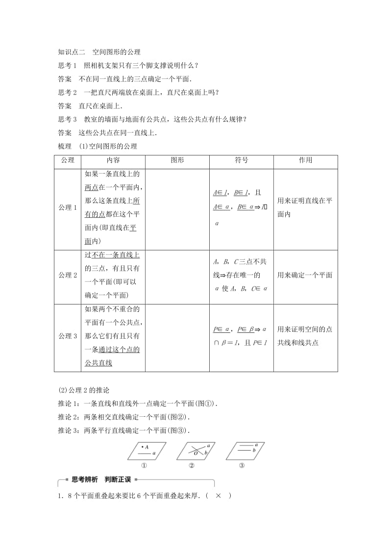 赣豫陕2018-2019学年高中数学第一章立体几何初步4.1空间图形基本关系的认识4.2空间图形的公理(一)学案北师大版必修2 .doc_第2页