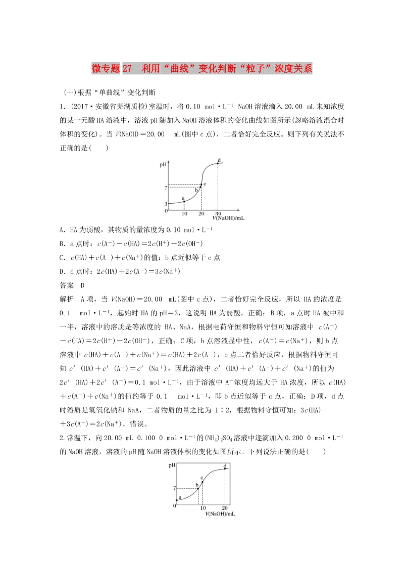 2019版高考化学一轮复习 第八章 水溶液中的离子平衡 微专题27 利用“曲线”变化判断“粒子”浓度关系学案.doc_第1页