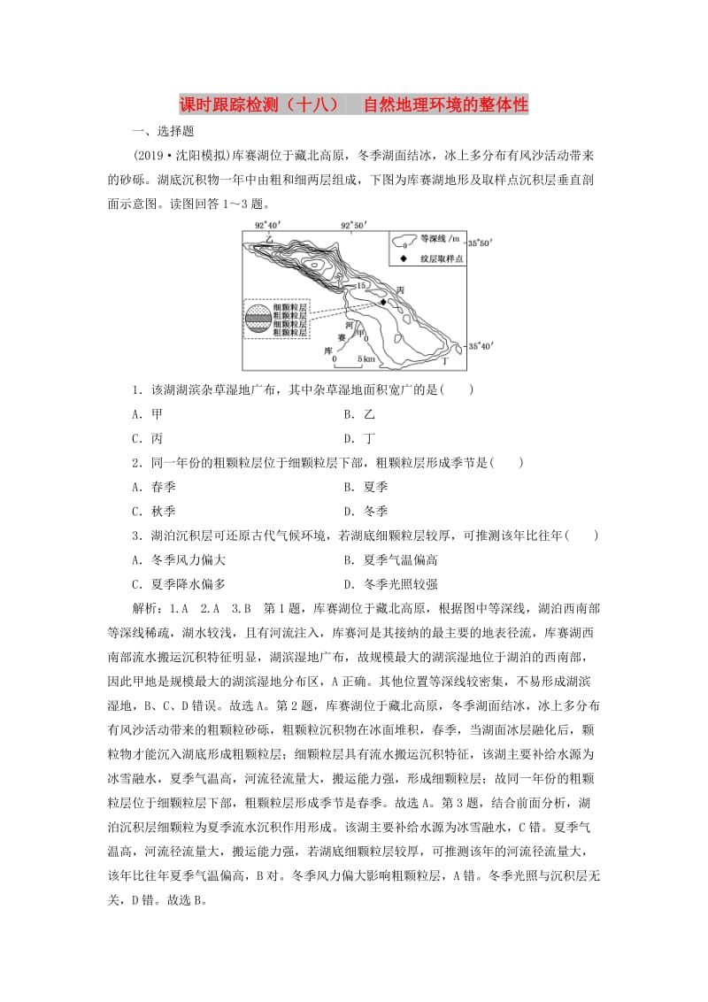 （通用版）2020版高考地理一轮复习 课时跟踪检测（十八）自然地理环境的整体性（含解析）.doc_第1页