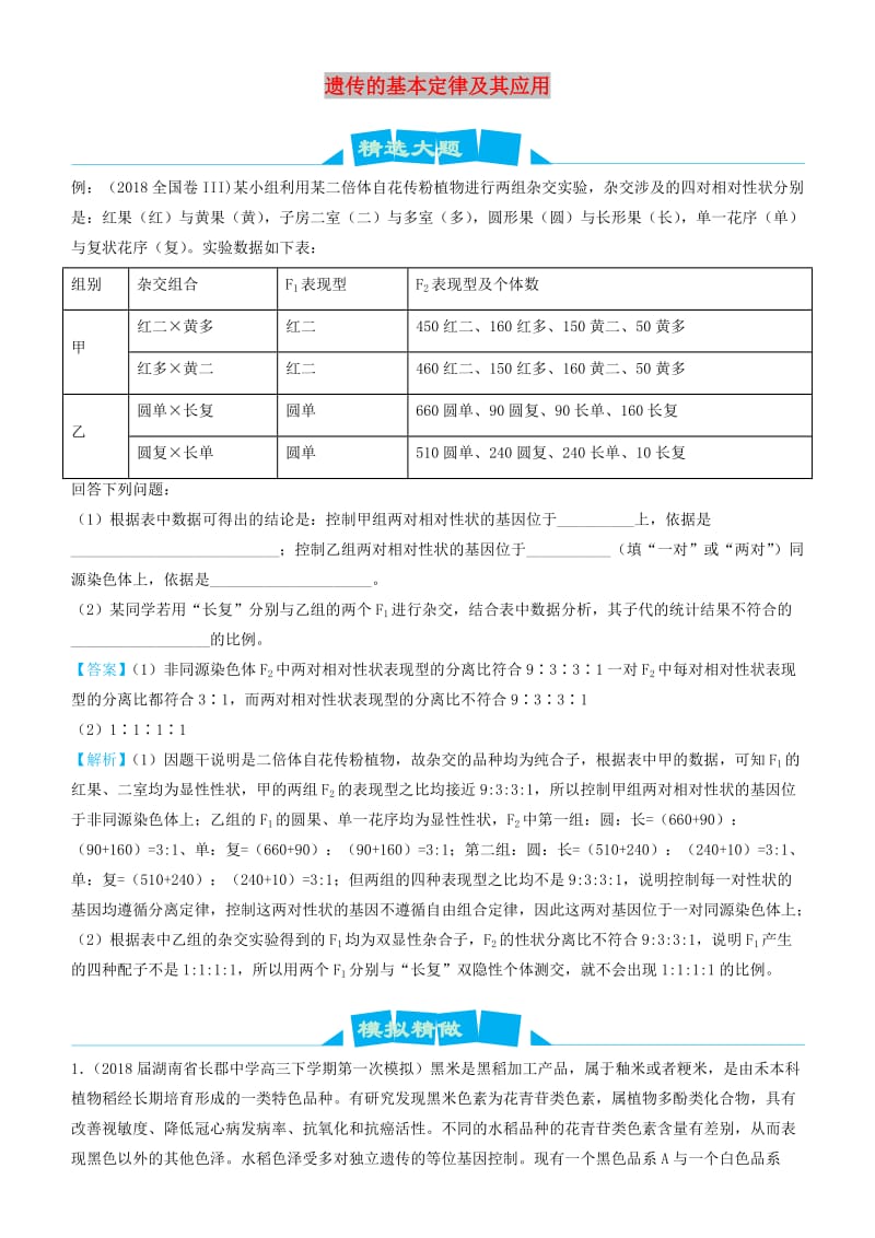 2019高考生物三轮冲刺 大题提分 大题精做8 遗传的基本定律及其应用（含解析）.docx_第1页