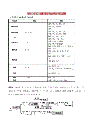 2019高考化學(xué) 考點(diǎn)必練 專題27 有機(jī)推斷與合成知識(shí)點(diǎn)講解.doc