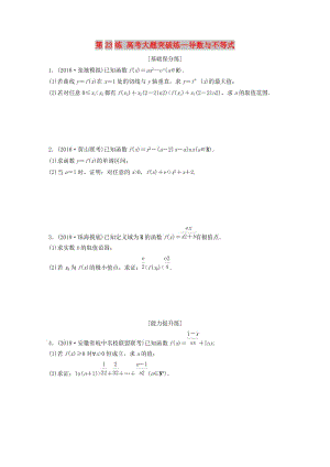 （魯京津瓊專用）2020版高考數(shù)學一輪復(fù)習 專題3 導數(shù)及其應(yīng)用 第23練 高考大題突破練—導數(shù)與不等式練習（含解析）.docx