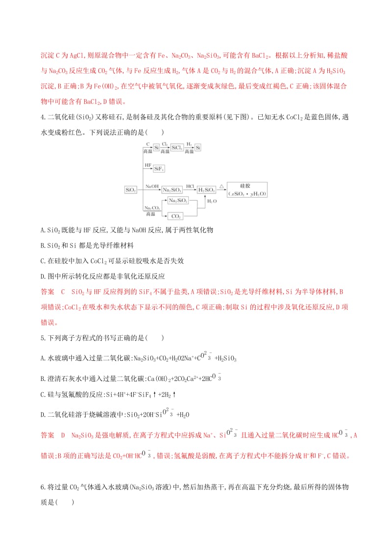 （浙江选考）2020版高考化学一轮复习 专题三 第三单元 含硅矿物与信息材料夯基提能作业.docx_第2页