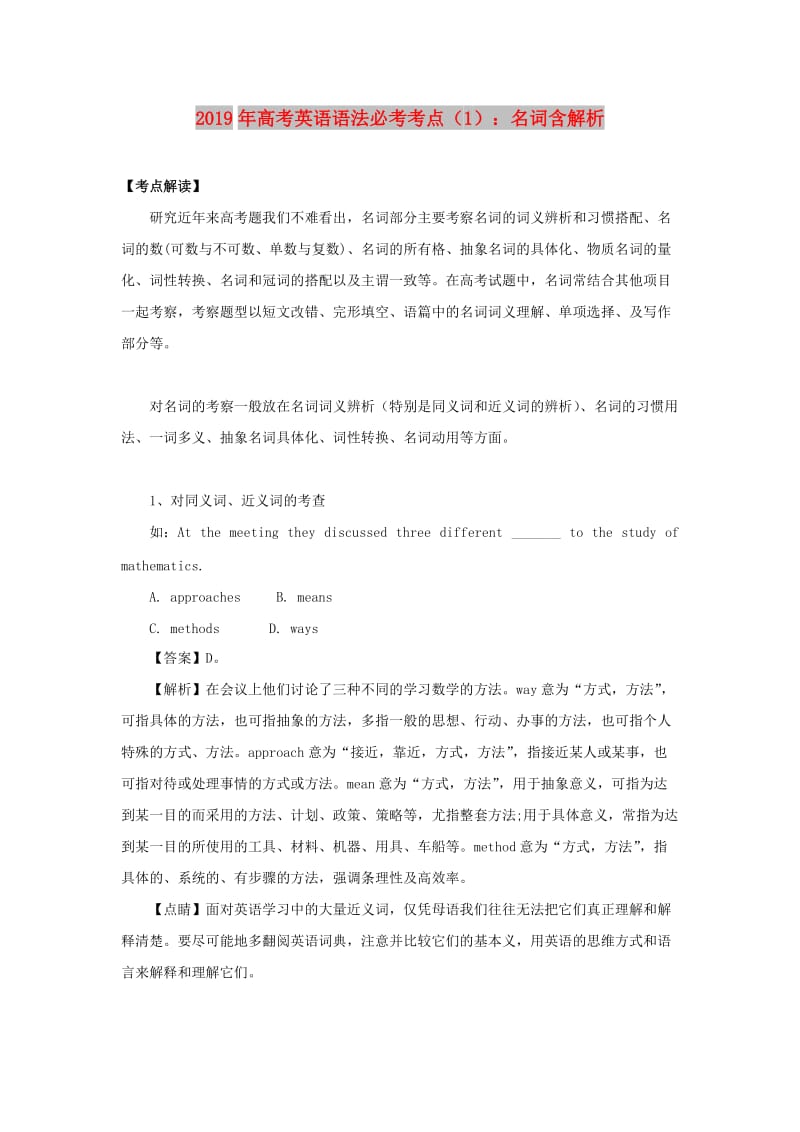 2019年高考英语 语法必考考点（1）名词（含解析）.doc_第1页