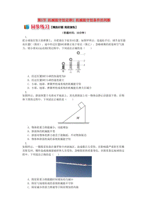 高中物理 第四章 機(jī)械能和能源 第5節(jié) 機(jī)械能守恒定律 2 機(jī)械能守恒條件的判斷同步練習(xí) 教科版必修2.doc