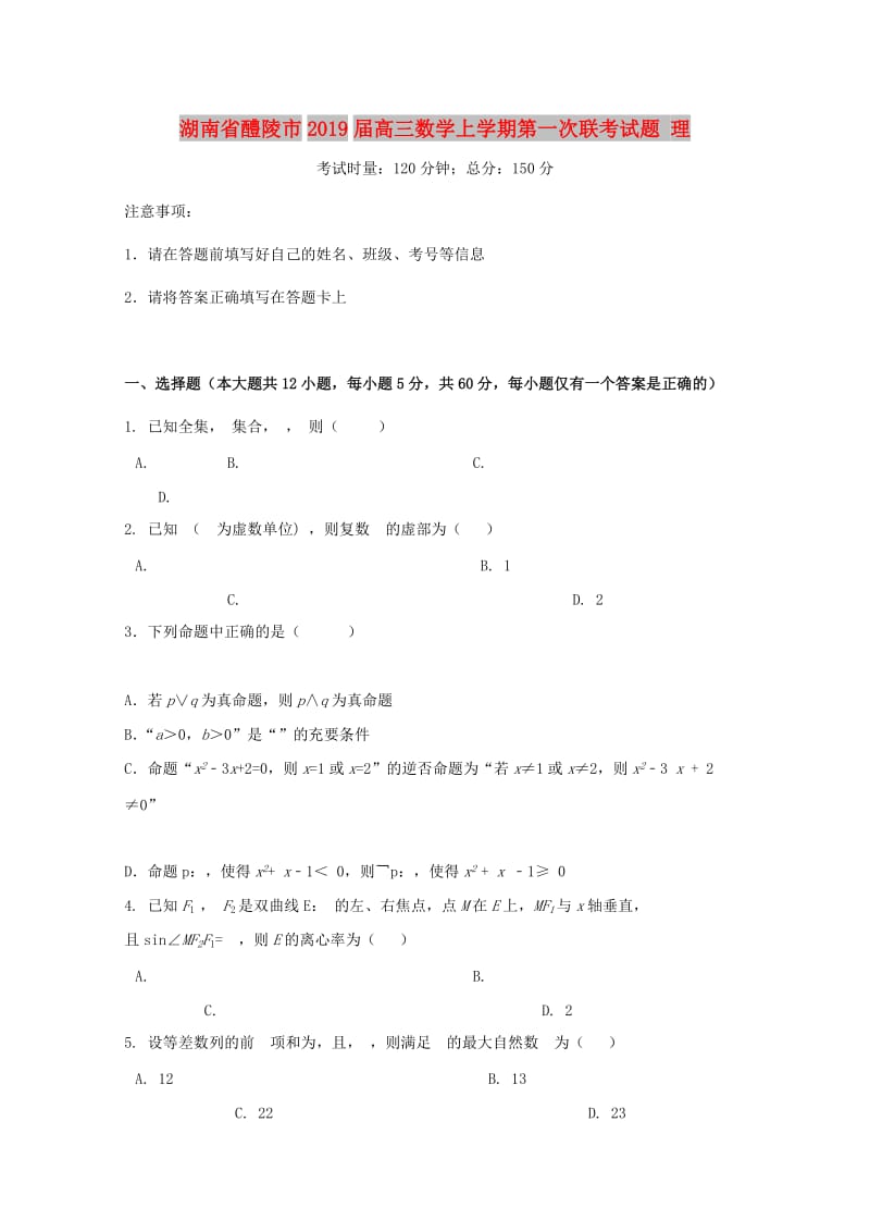 湖南省醴陵市2019届高三数学上学期第一次联考试题 理.doc_第1页