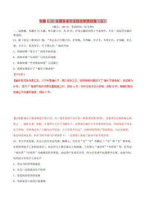 2019年高考?xì)v史 沖刺題型專(zhuān)練 專(zhuān)題3.10 全國(guó)各省市名校名師原創(chuàng)卷（五）.doc