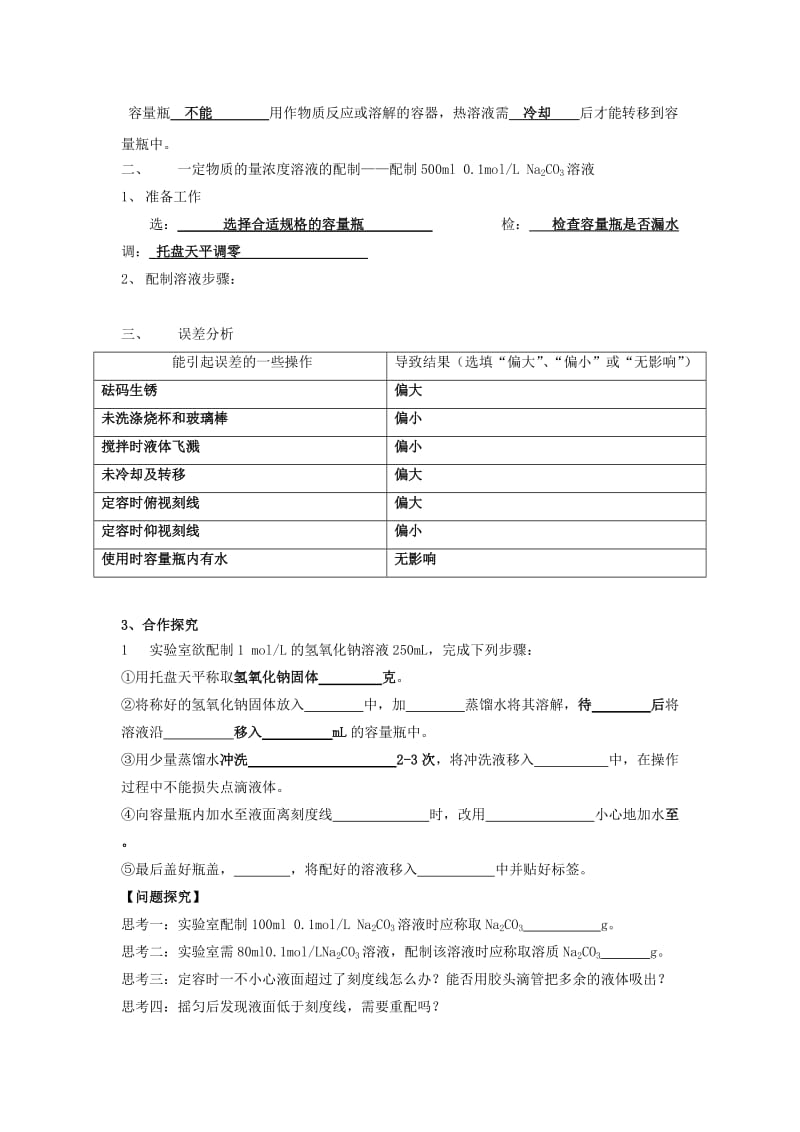 江苏省东台市高中化学 专题一 化学家眼中的物质世界 课时11一定物质的量浓度溶液的配制导学案苏教版必修1.doc_第2页